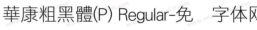 華康粗黑體(P) Regular字体转换
